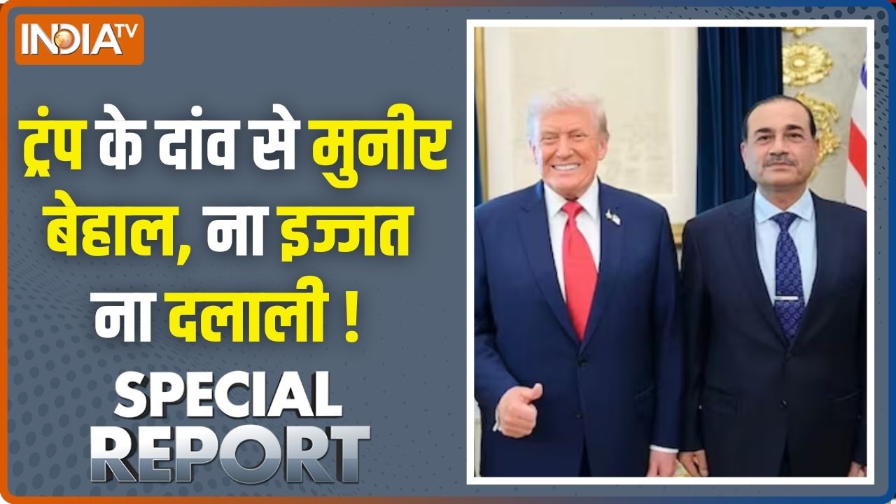 Special Report : ट्रंप के दांव से मुनीर बेहाल, ना इज्जत ना दलाली !