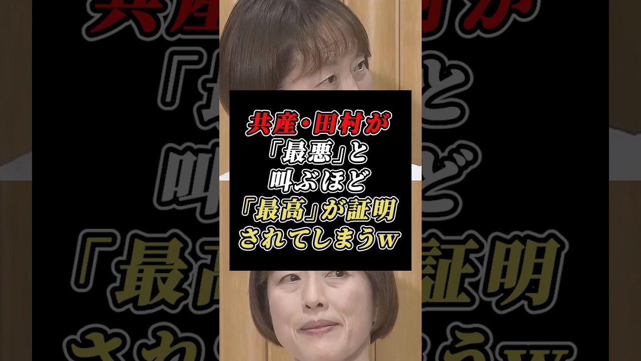 共産党が「最悪」と発狂するなら日本にとっては「最高」の証拠w#共産党#高市早苗