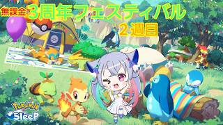 【ポケモンスリープ】　無課金3周年フェスティバル2週間目7月20日～7月26日ウノハナ睡眠レポート　【Pokémonsleep】