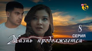 "Жизнь продолжается" теленовелла 8 серия (3 сезон)