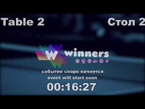 WINners CUP table 2  04.02  Priadko Sergei - Maliuk Sergei  17:30