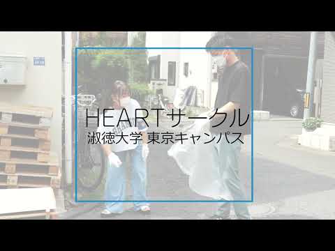 社会福祉学科 【淑徳大学】HEARTサークル