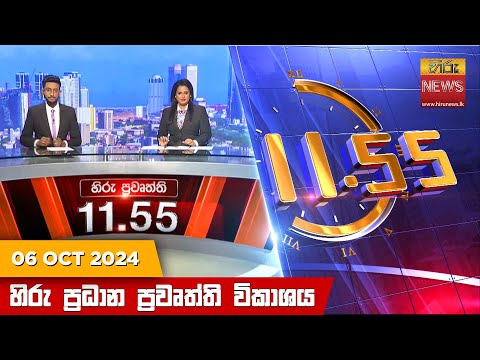 Hiru News 11:55 PM | 2024-10-06