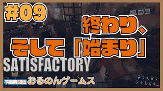 【Satisfactory #09】さらばフェーズ3！完遂して未知のテクノロジーを解放せよ【ライブ配信】