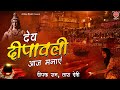 देव दीपावली मनाये आज हम Dev Diwali 2020 Songs Deepak Ram Tara 