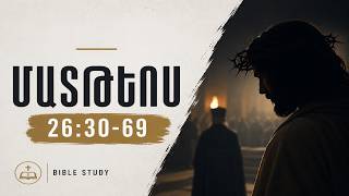 Սերտողություն - Մատթևոս 26, Հունիսի 9-ը 2026-թ