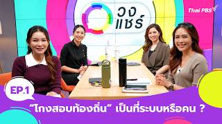"โกงสอบท้องถิ่น" เป็นที่ระบบหรือคน | วงแชร์ | 1 ก.ค. 69