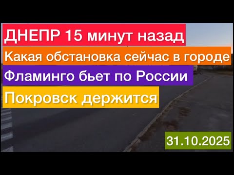 ДНЕПР 15 минут назад🔥 Какая ситуация сегодня в Днепре🔥 Фламинго бьёт по россии🔥 31 октября 2025