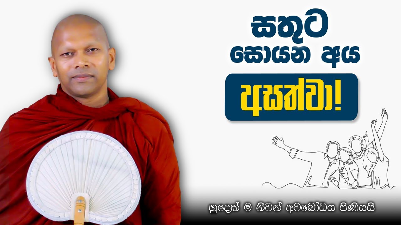 සතුට සොයන අය අසත්වා!