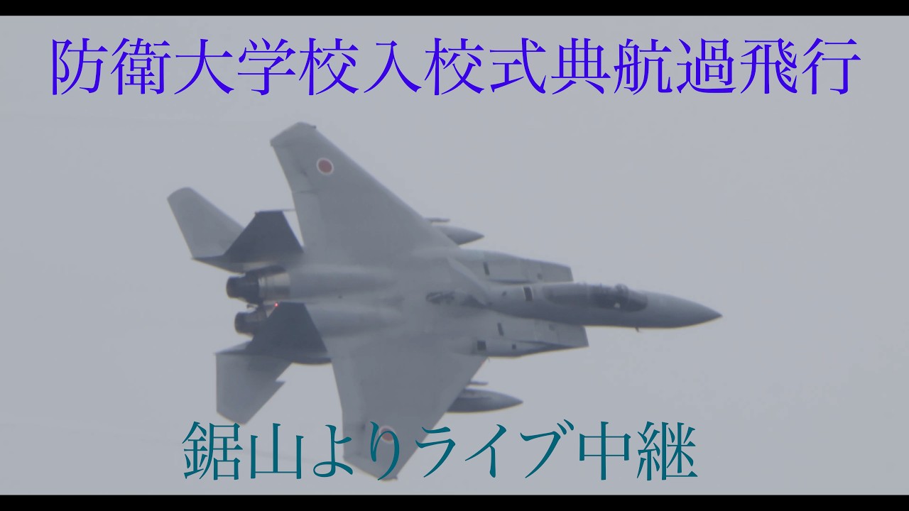防衛大学校入校式典航過飛行ライブ中継
