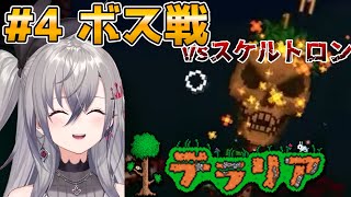 【テラリア】#4 ボス戦スケルトロン！【ホロライブ切り抜き/響咲リオナ】