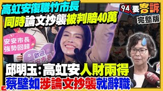 高虹安復職竹市長…抄襲被判賠40萬！