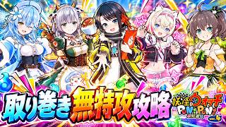 【妖怪ウォッチぷにぷに】これで勝つる‼️裏ステージ取り巻き無特攻攻略【2026年10月前半・ホロライブコラボイベント第8弾】