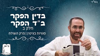 הרב יצחק דעי | בדין הפקר ב"ד הפקר | חלק שני | סוגיות בגיטין | פרק השולח (ישיבת אור עציון) - התמונה מוצגת ישירות מתוך אתר האינטרנט יוטיוב. זכויות היוצרים בתמונה שייכות ליוצרה. קישור קרדיט למקור התוכן נמצא בתוך דף הסרטון הרב יצחק דעי | בדין הפקר ב"ד הפקר | חלק שני | סוגיות בגיטין | פרק השולח (ישיבת אור עציון) - התמונה מוצגת ישירות מתוך אתר האינטרנט יוטיוב. זכויות היוצרים בתמונה שייכות ליוצרה. קישור קרדיט למקור התוכן נמצא בתוך דף הסרטון