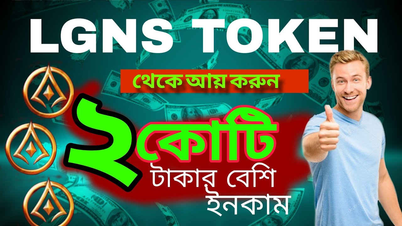২কোটি টাকার বেশি ইনকাম // #lgnstoken // LGNS TOKEN NEW UPDATE TODAY // BANGLA 