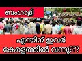 Bengali Workers And Kerala Malayalam By Kazhchakal