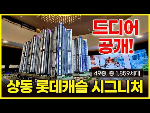 상동역 롯데캐슬 시그니처 드디어 공개됐습니다. 49층 1,859…