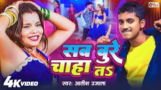 Download lagu आ गया भोजपुरी का सबसे गन्दा गाना - सब बुरे चाहता - #Aatish Ujala - Sab Bure Chahata - Bhojpuri Hot mp3 Download lagu आ गया भोजपुरी का सबसे गन्दा गाना - सब बुरे चाहता - #Aatish Ujala - Sab Bure Chahata - Bhojpuri Hot mp3