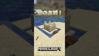 【Minecraft】砂のお城！（Sand Castle）#shorts #minecraft #minecraftshorts #マインクラフト #マイクラ