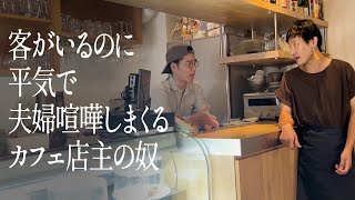 Download lagu 客がいるのに平気で夫婦喧嘩するカフェ店主の奴 mp3 Download lagu 客がいるのに平気で夫婦喧嘩するカフェ店主の奴 mp3