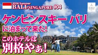 【バリ島・シンガポールの旅】このホテルは別格やぁ！ ケンピンスキーバリに泊まって来た！【#04】