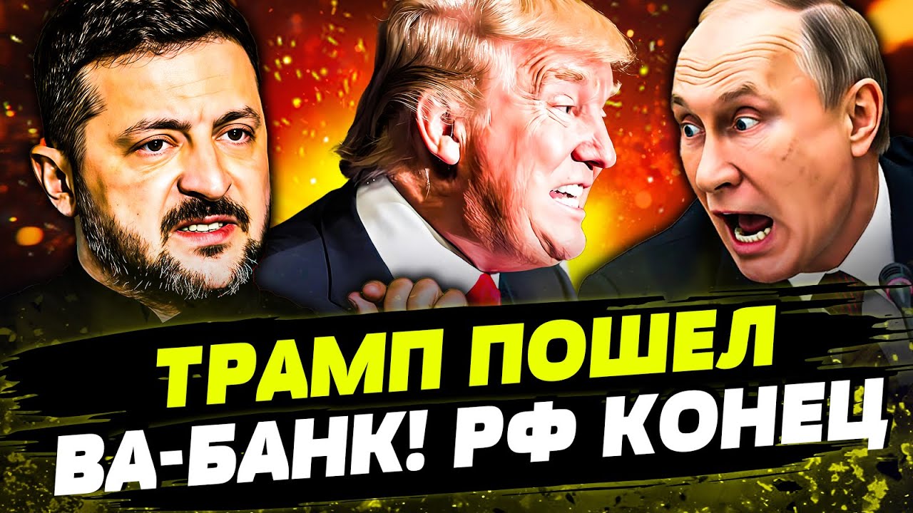 🟠ПРЯМО СЕЙЧАС! ТРАМП ЖЕСТКО ПРОШЕЛСЯ ПО ПУТИНУ! РАСПЛАТА МОСКВЫ ЗА СРЫВ ПЕР?