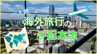 一人旅⭐︎海外旅行の手配方法