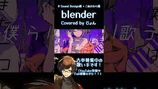 blender / R Sound Design × こめだわら 【歌ってみた】 #shorts #歌ってみた #プロセカ #プロジェクトセカイ #ビビバス #おすすめ