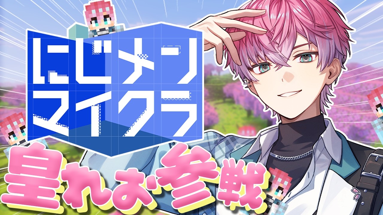 【 #にじメンマイクラ 】皇れおの大冒険！！！！！#1 【 皇れお  / にじさんじ 】