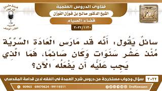 [1130 -3022] سائل يقول: إنه قد مارس العادة السرية في نهار يوم من رمضان قبل عشر سنوات فماذا يجب عليه؟ image