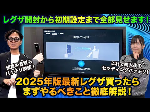 【必見】開封から設定まで全部見せます！2025年版最新レグザを買ったらまずやるべきこと徹底解説！