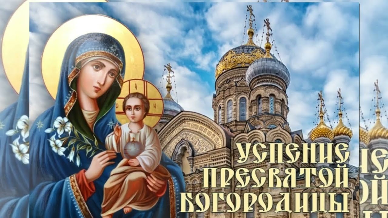 Успение Пресвятой Владычицы нашей Богородицы