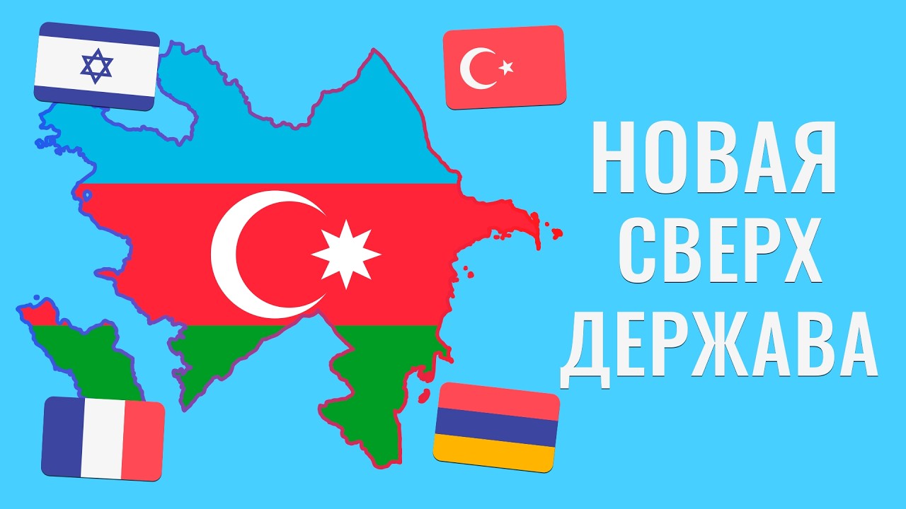 Как Азербайджан становится новой СВЕРХДЕРЖАВОЙ?