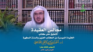 صورة مجالس العقيدة | التعليق على كتاب: العقيدة الميسرة | المجلس الثالث عشر | أ.د. أحمد القاضي