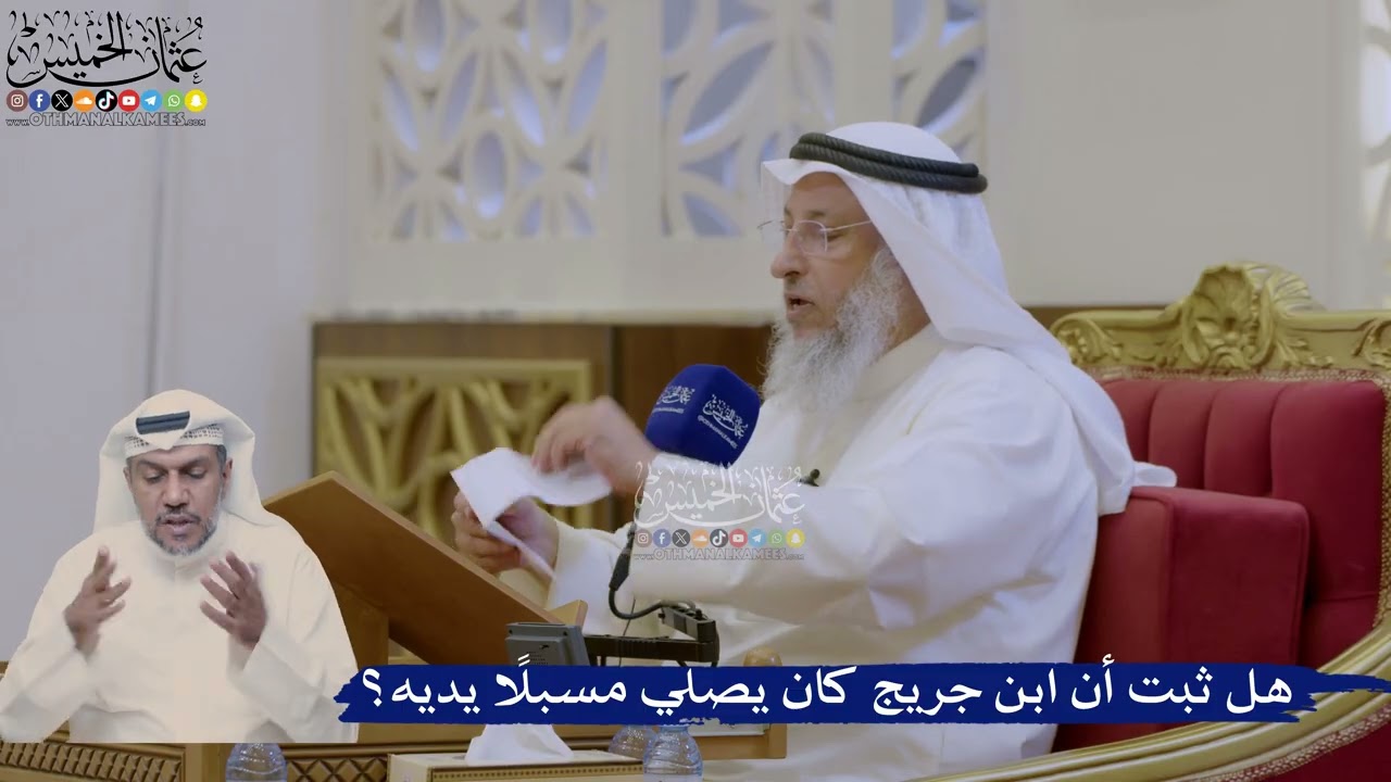 409- هل ثبت أن ابن جريج كان يصلي مسبلاً يديه؟ - عثمان الخميس