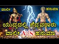 ವಾಲೀ ಹನುಮ ಇವರಿಬ್ಬರಲ್ಲಿ ಶಕ್ತಿಶಾಲಿ ಯಾರ