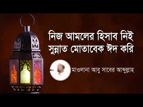 নিজ আমলের হিসাব নিই, সুন্নাত মোতাবেক ঈদ করি : মাওলানা আবু সাবের আব্দুল্লাহ