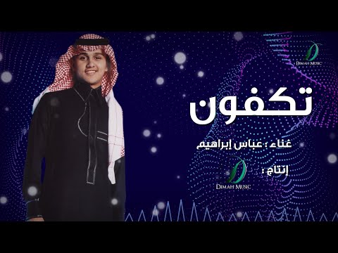 تكفون عباس ابراهيم