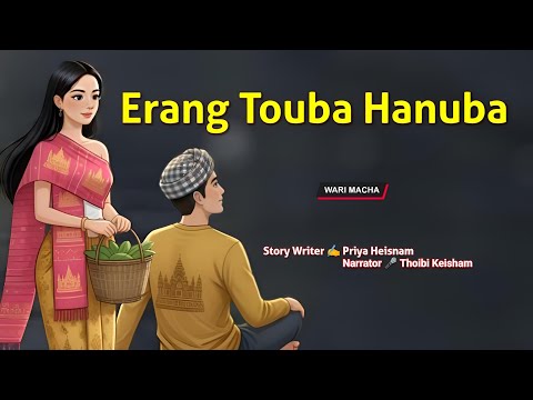 Erang Touba Hanuba || Manipuri Wari Macha || Record 🎤 Thoibi Keisham || Story ✍️ Priya Heisnam 