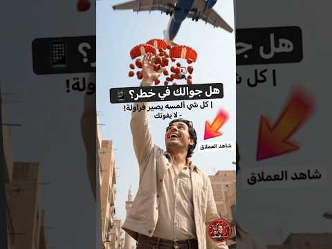 .هل جوالك في خطر؟ 📱 كل شي ألمسه يصير فراولة #العملاق  #shorts #اكسبلور #funny #viral #ضحك #pov #fyp