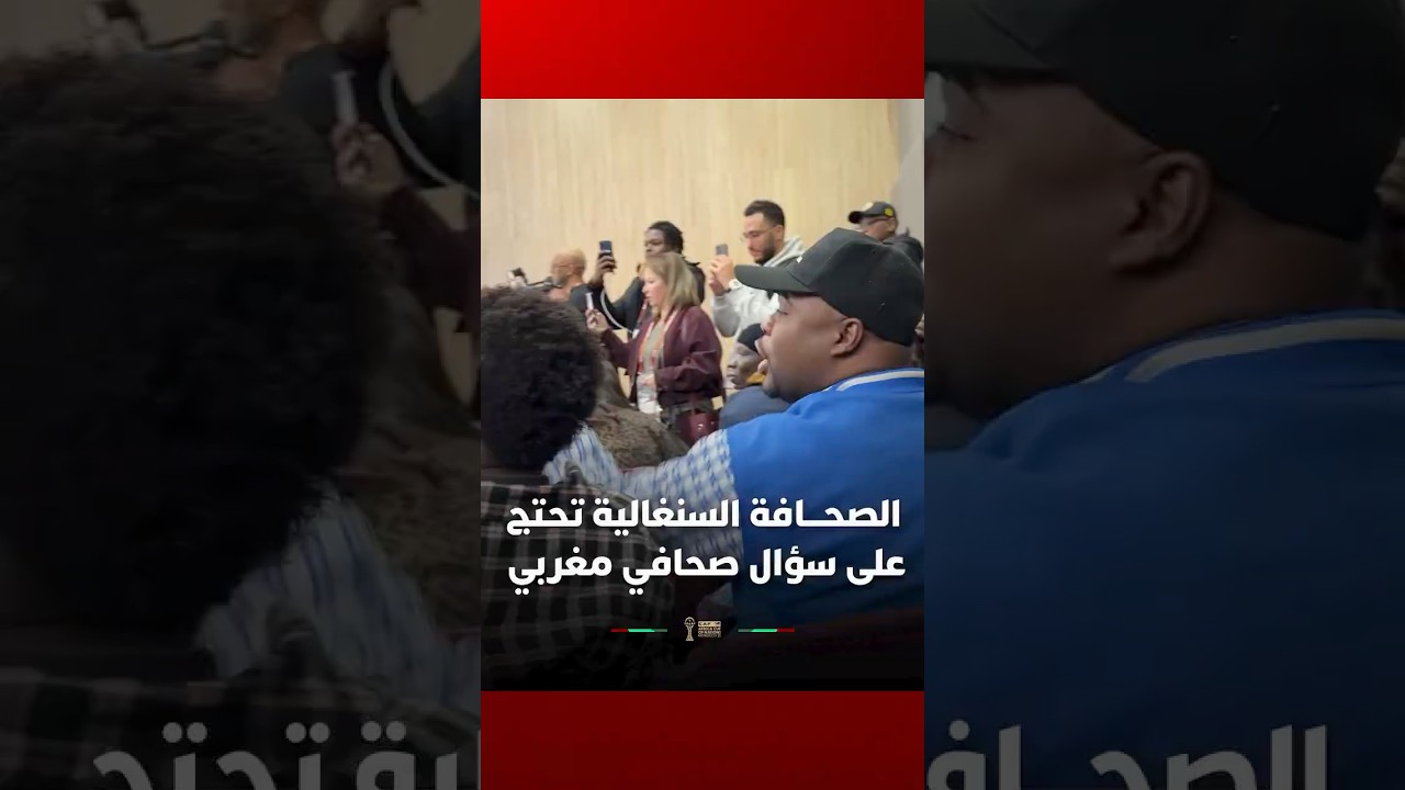 الصحافة السنغالية تحتج على سؤال صحافي مغربي خلال الندوة الصحفية قبل نهائي كأس إفريقيا thumbnail