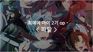 [한글자막] 최애의 아이 2기 op Full - 파탈 / GEMN (키타니 타츠야 & 나카지마 켄토)