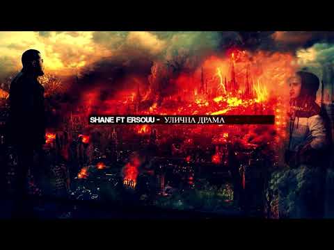 Shane Ft. ErsouU - Улична Балада (Official Audio)