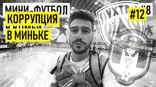 Куда тратят деньги в мини-футболе?