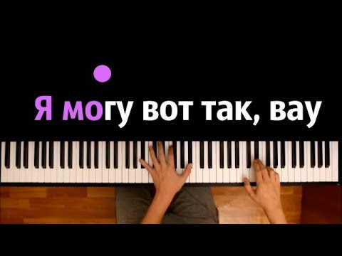 Slava Marlow - ВОТ ТАК МОГУ ● караоке | PIANO_KARAOKE ● ᴴᴰ + НОТЫ & MIDI