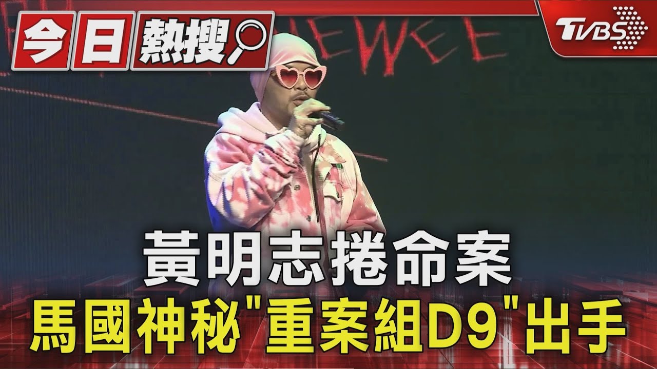 黃明志捲命案 馬國神秘「重案組D9」出手