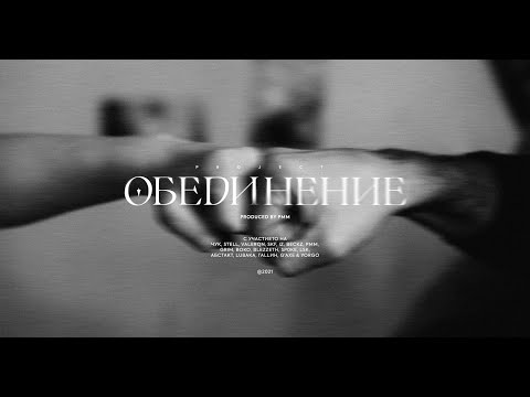 Обединение (2021)