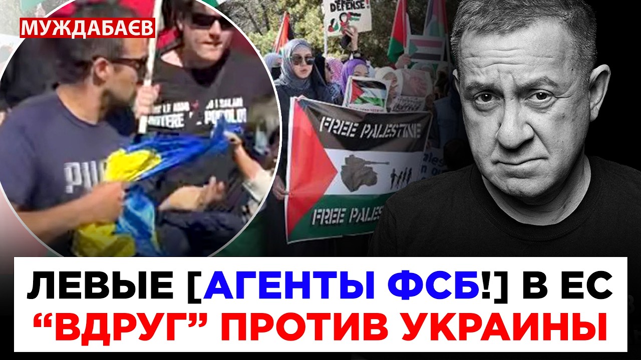 ЛЕВЫЕ [АГЕНТЫ ФСБ!] В ЕС — «ВДРУГ» ПРОТИВ УКРАИНЫ. Опять эта «проклятая неопр?