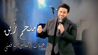 Melhem zein aalek el nas tnafesni دكتاتوري واكبر ظالم ملحم زين