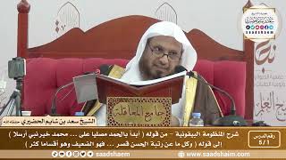 صورة شرح المنظومة البيقونية - الشيخ سعد بن شايم الحضيري